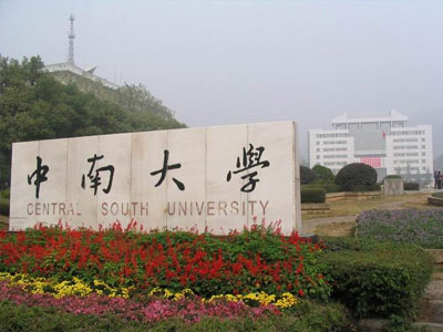 中南大學(xué)